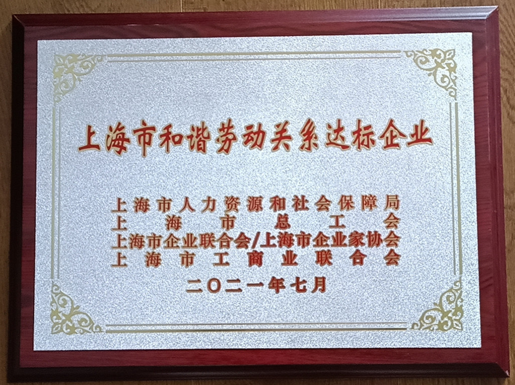 上海市和谐劳动关系达标企业(图1)